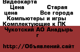 Видеокарта GeForce GT 740  › Цена ­ 1 500 › Старая цена ­ 2 000 - Все города Компьютеры и игры » Комплектующие к ПК   . Чукотский АО,Анадырь г.